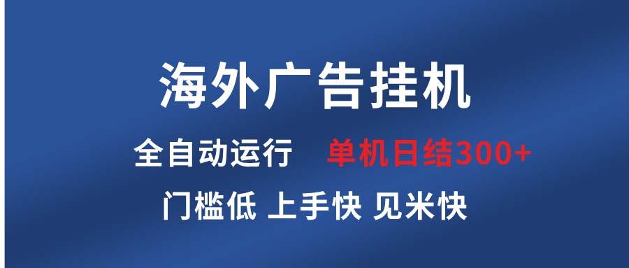 海外广告挂机 全自动运行 单机单日300+ 日结项目 稳定运行 欢迎观看课程-随风资源网