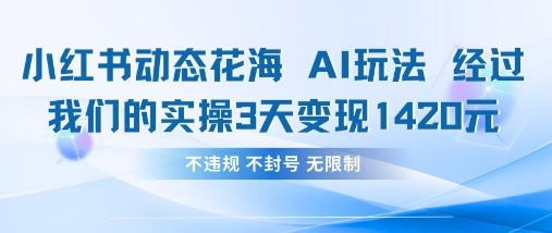 小红书动态花海AI玩法，我们实操3天变现1420-随风资源网