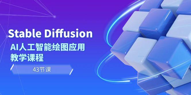 Stable Diffusion AI人工智能绘图应用教学课程(43节课)-随风资源网