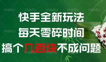 快手全新玩法，每天零碎时间搞个几张不成问题【揭秘】-随风资源网
