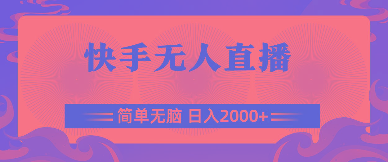 快手无人直播，简单无脑，日入2000+-随风资源网