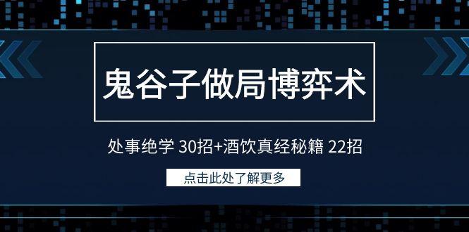 鬼谷子做局博弈术：处事绝学30招+酒饮真经秘籍22招-随风资源网