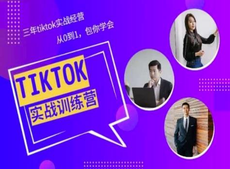 Tiktok美区实战经验课程分享，三年tiktok实战经营，从0到1包你学会-随风资源网