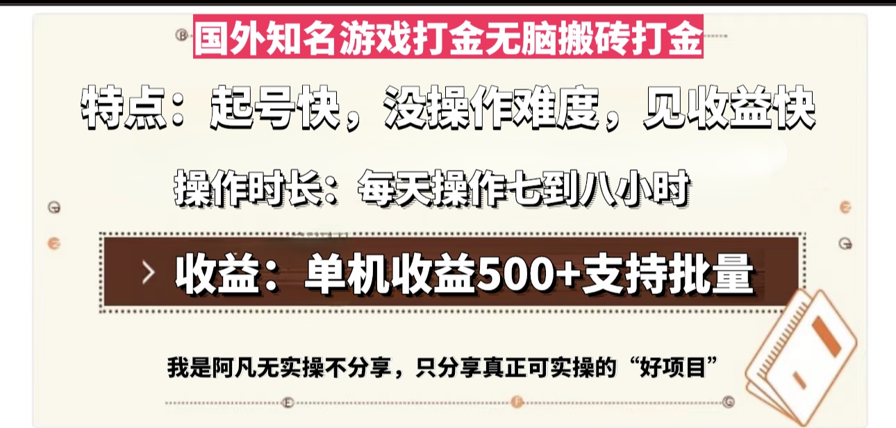 国外知名游戏打金无脑搬砖单机收益500，每天操作七到八个小时-随风资源网
