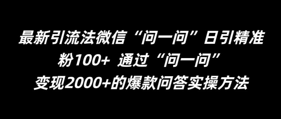 最新引流法微信“问一问”日引精准粉100+  通过“问一问”【揭秘】-随风资源网