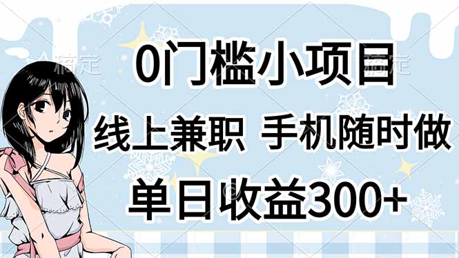 0门槛副业，线上兼职，日入300+，有手机即可-随风资源网