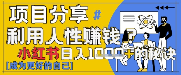 小红书日入1k+？揭秘人性洞察力，小白3分钟上手，点赞爆棚！-随风资源网