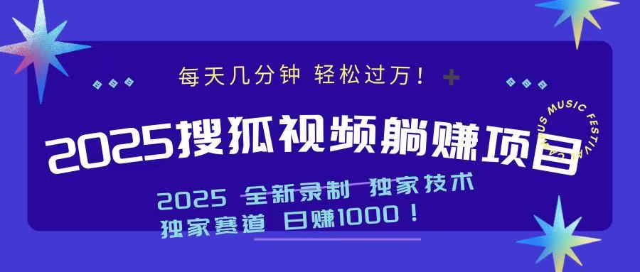 2025最新看视频躺赚项目：每天几分钟，轻松月入过万-随风资源网