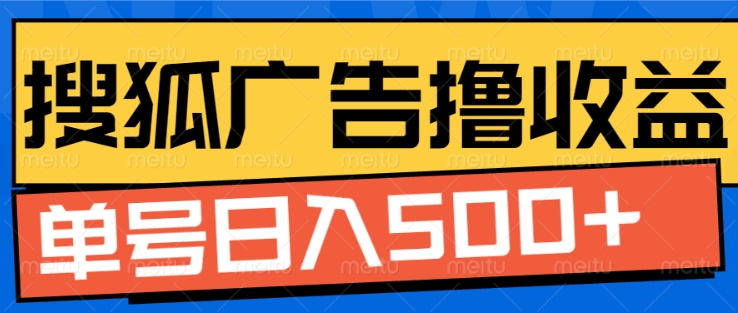 搜狐视频广告全自动撸收益，单号日入5张【揭秘】-随风资源网