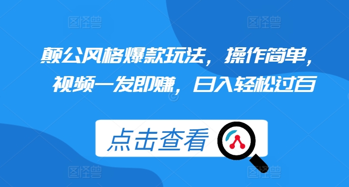 颠公风格爆款玩法，操作简单，视频一发即赚，日入轻松过百【揭秘】-随风资源网