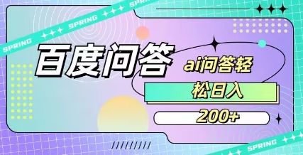 百度ai问答，人人可操作，日入2张-随风资源网
