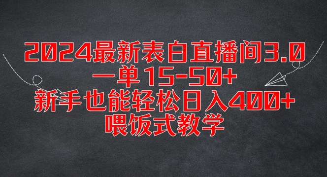 2024最新表白直播间3.0，一单15-50+，新手也能轻松日入400+，喂饭式教学【揭秘】-随风资源网