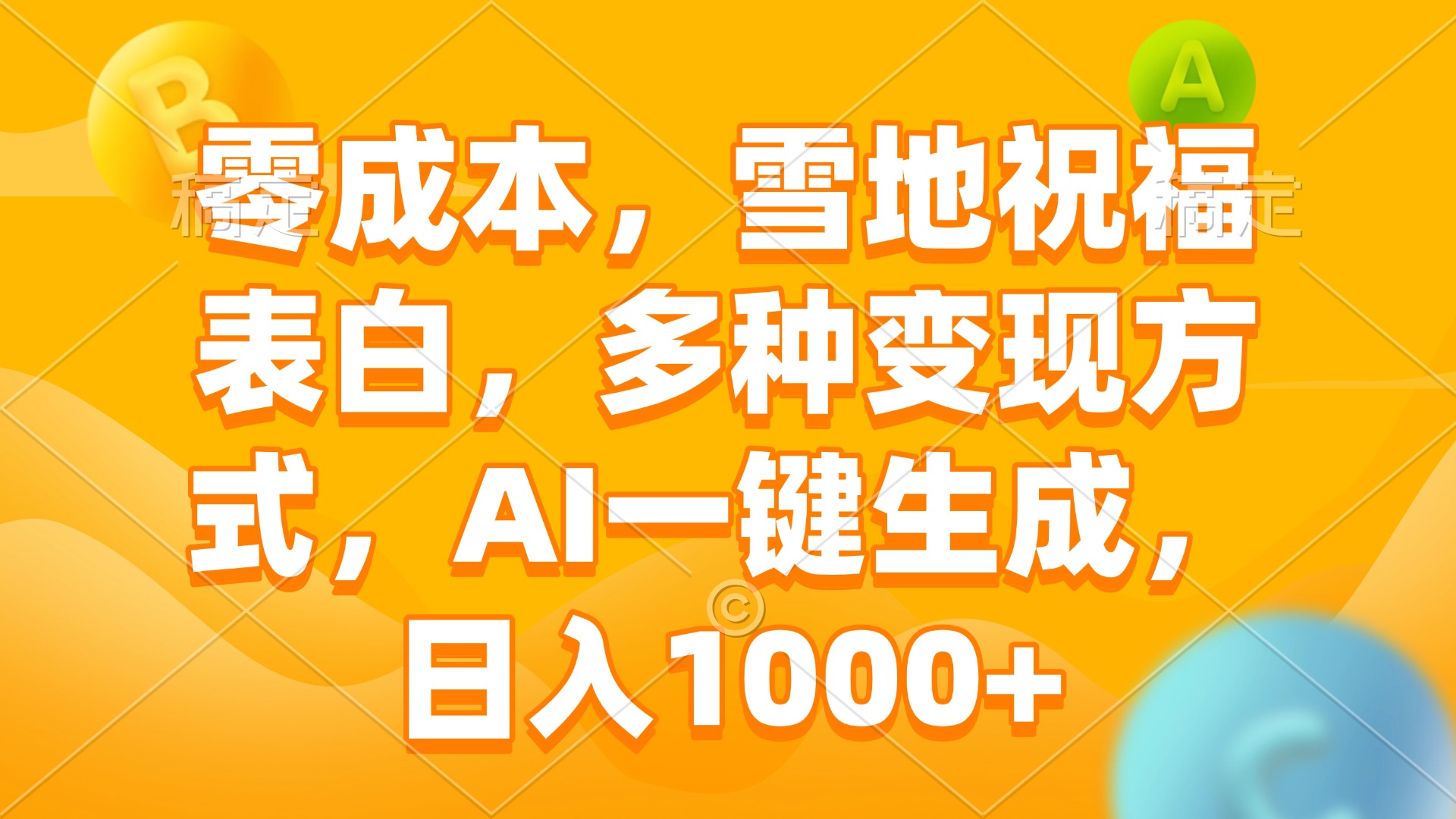 零成本，雪地祝福表白，多种变现方式，AI一键生成，日入1000+-随风资源网