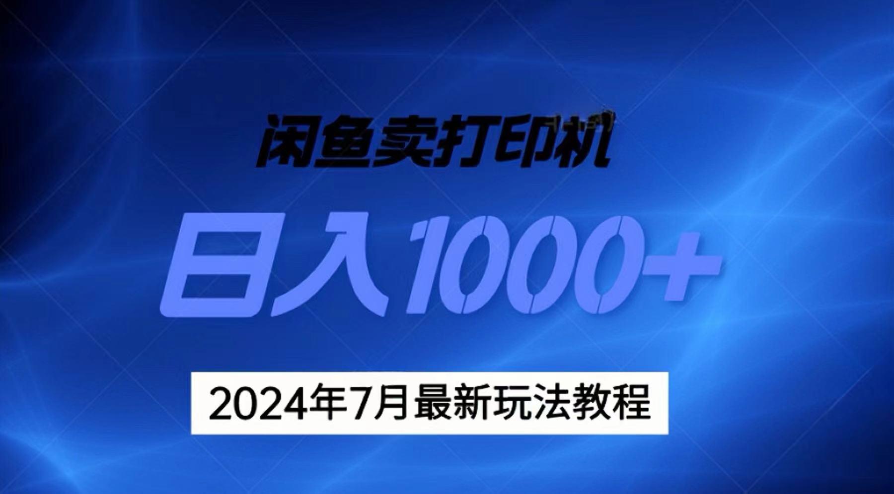 2024年7月打印机以及无货源地表最强玩法，复制即可赚钱 日入1000+-随风资源网