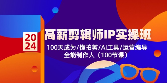 高薪-剪辑师IP实操班-第2期，100天成为懂拍剪/AI工具/运营编导/全能制作人-随风资源网