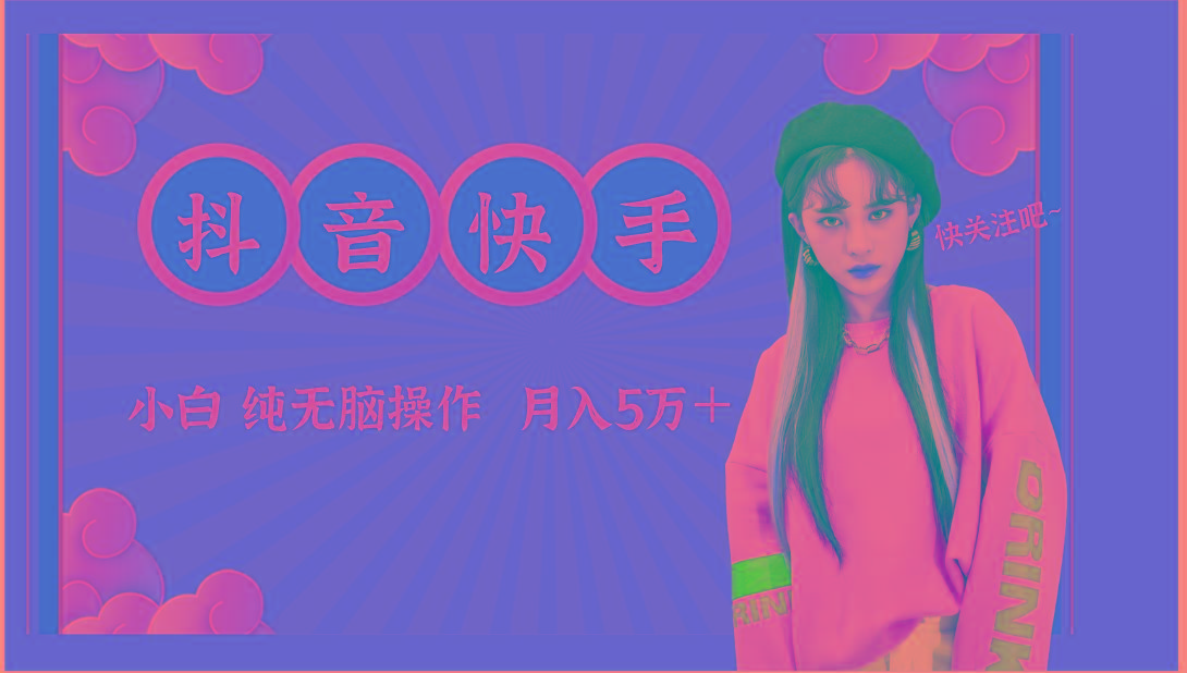 抖音快手创作者分成计划卖零散，小白无脑操作月入5万＋-随风资源网