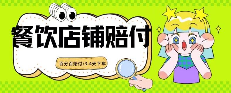 2024最新赔付玩法餐饮店铺赔付，亲测最快3-4天下车赔付率极高，单笔高达1000【仅揭秘】-随风资源网