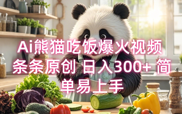 Ai熊猫吃饭爆火视频 条条原创 日入300+ 简单易上手-随风资源网