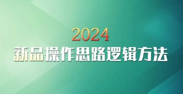 云创一方2024淘宝新品操作思路逻辑方法-随风资源网