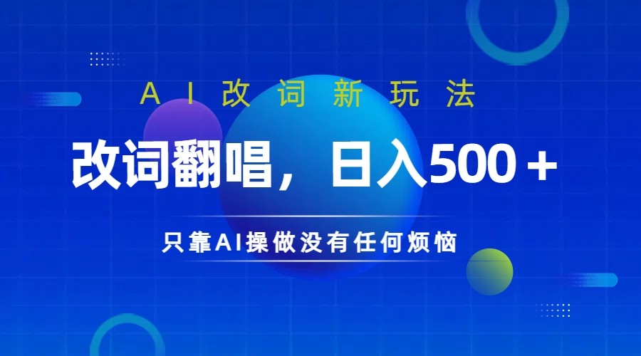 仅靠AI拆解改词翻唱！就能日入500＋ 火爆的AI翻唱改词玩法来了-随风资源网