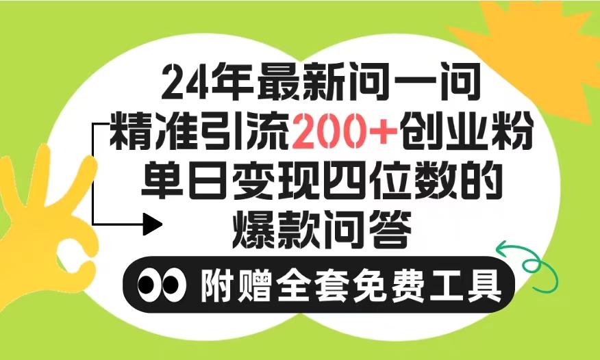 (9891期)2024微信问一问暴力引流操作，单个日引200+创业粉！不限制注册账号！0封…-随风资源网