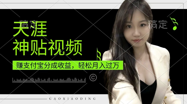 支付宝分成计划，天涯神贴视频，轻松月入过W，操作简单，适合宝妈，上班族【揭秘】-随风资源网