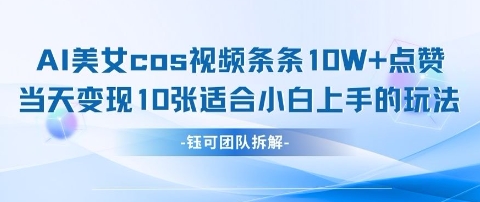 AI剑与美女cos视频，条条10W+点赞，当天变现多张，适合小白上手的好玩法-随风资源网