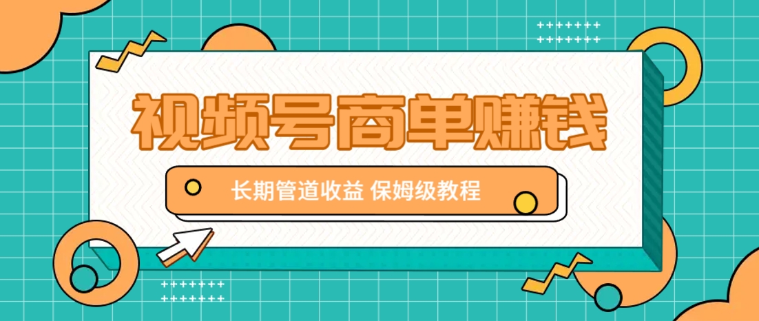 微信视频号商单赚钱项目，发一条短视频赚了9000，长期管道收益，保姆级教程！-随风资源网