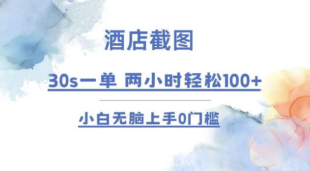 酒店截图 30s一单  2小时轻松100+ 小白无脑上手0门槛【仅揭秘】-随风资源网