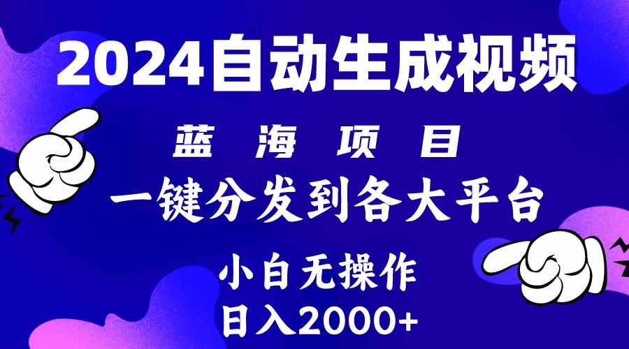(10059期)2024年最新蓝海项目 自动生成视频玩法 分发各大平台 小白无脑操作 日入2k+-随风资源网
