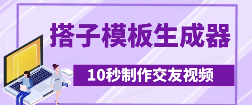 最新搭子交友模板生成器，10秒制作视频日引500+交友粉-随风资源网