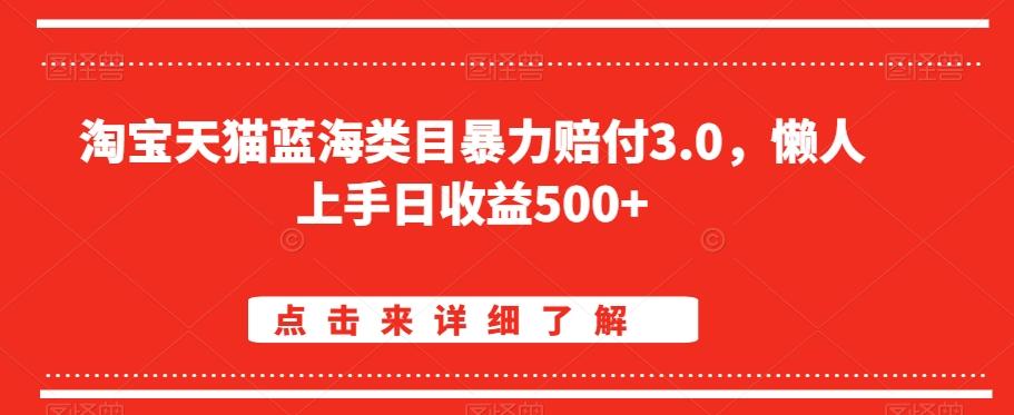 淘宝天猫蓝海类目暴力赔付3.0，懒人上手日收益500+【仅揭秘】-随风资源网