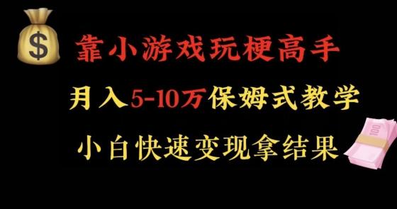 靠小游戏玩梗高手月入5-10w暴力变现快速拿结果【揭秘】-随风资源网