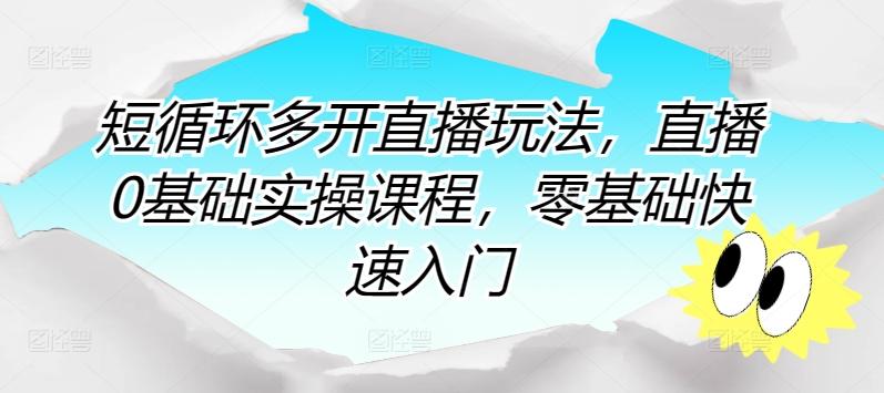 短循环多开直播玩法，直播0基础实操课程，零基础快速入门-随风资源网