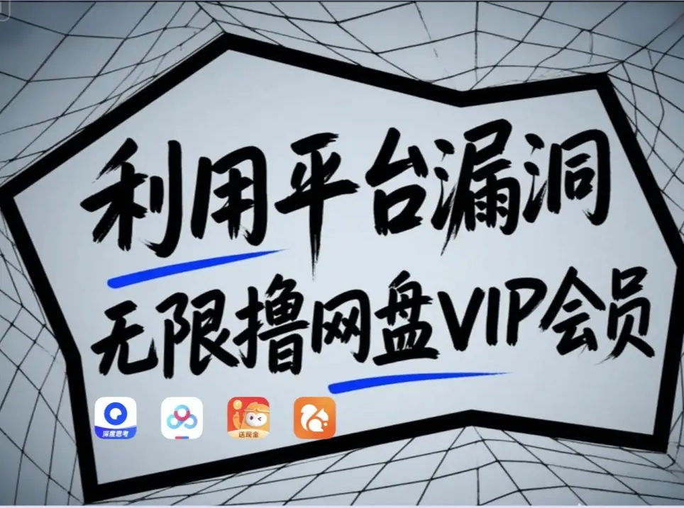 利用平台漏洞，无限撸网盘VIP会员，用户亲测有效！【漏洞原理+操作演示】-随风资源网