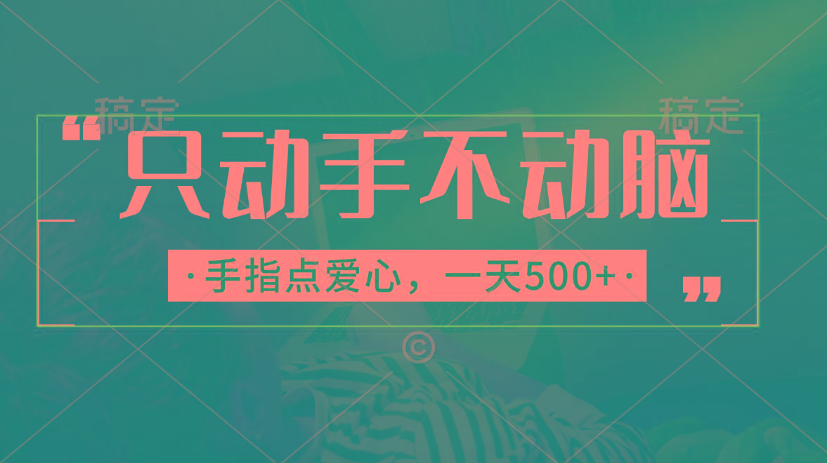 只动手不动脑，手指点爱心，每天500+-随风资源网