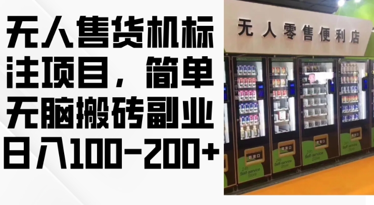 2024年无人售货机标注项目，简单无脑搬砖副业，日入100-200+【揭秘】-随风资源网