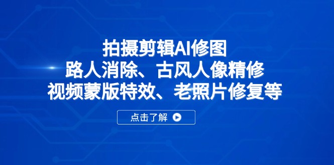 拍摄剪辑AI修图：路人消除、古风人像精修、视频蒙版特效、老照片修复等-随风资源网