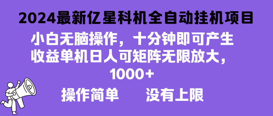 2024最新亿星科技项目，小白无脑操作，可无限矩阵放大，单机日入1…-随风资源网