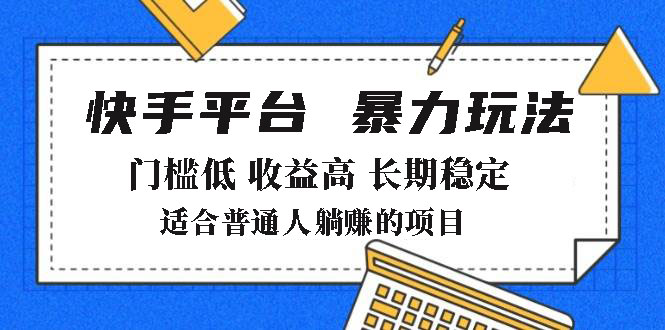 2025年暴力玩法，快手带货，门槛低，收益高，月躺赚8000+-随风资源网