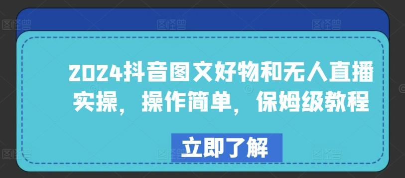 2024抖音图文好物和无人直播实操，操作简单，保姆级教程-随风资源网