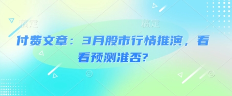 付费文章：3月股市行情推演，看看预测准否?-随风资源网