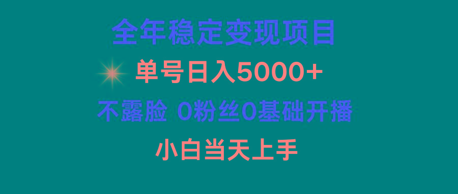 (9798期)小游戏月入15w+，全年稳定变现项目，普通小白如何通过游戏直播改变命运-随风资源网