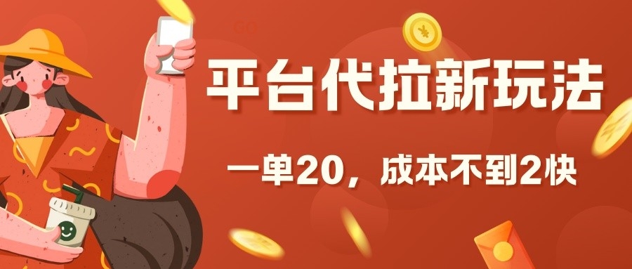 平台代拉新玩法，一单20，成本不到2快【揭秘】-随风资源网