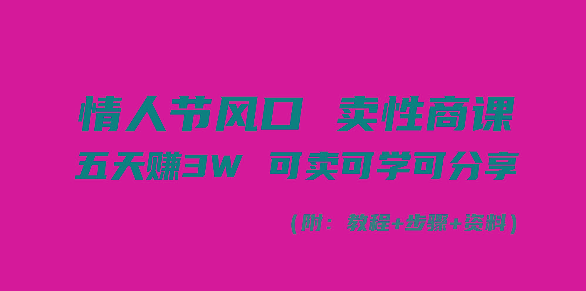 情人节风口！卖性商课，小白五天赚3W，可卖可学可分享！-随风资源网