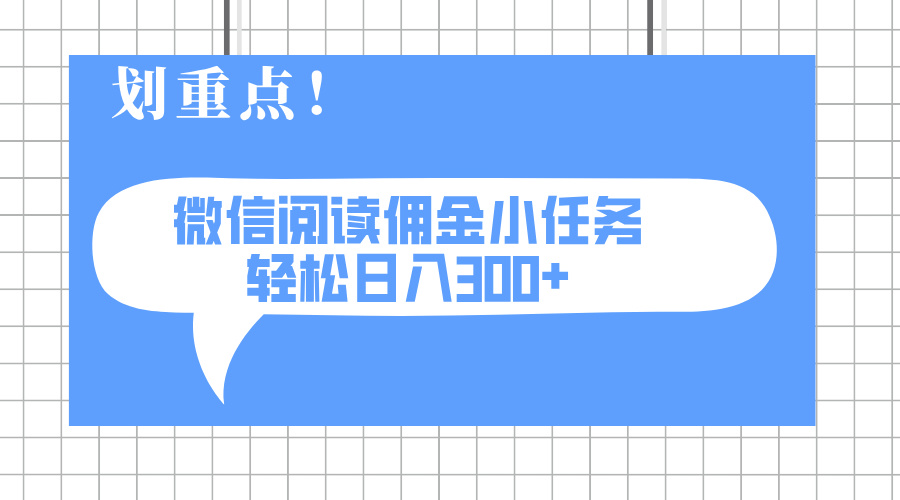 2025最新微信阅读小任务，0成本，轻松日入300+可矩阵可放大-随风资源网