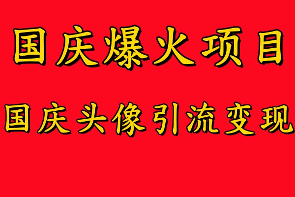 国庆爆火风口项目——国庆头像引流变现，零门槛高收益，小白也能起飞【揭秘】-随风资源网