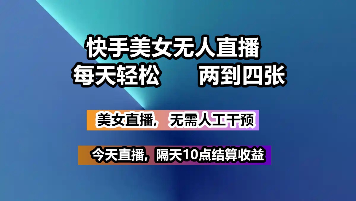 快手美女无人直播, 每天最少一到三张,全程托管无需人工干涉-随风资源网
