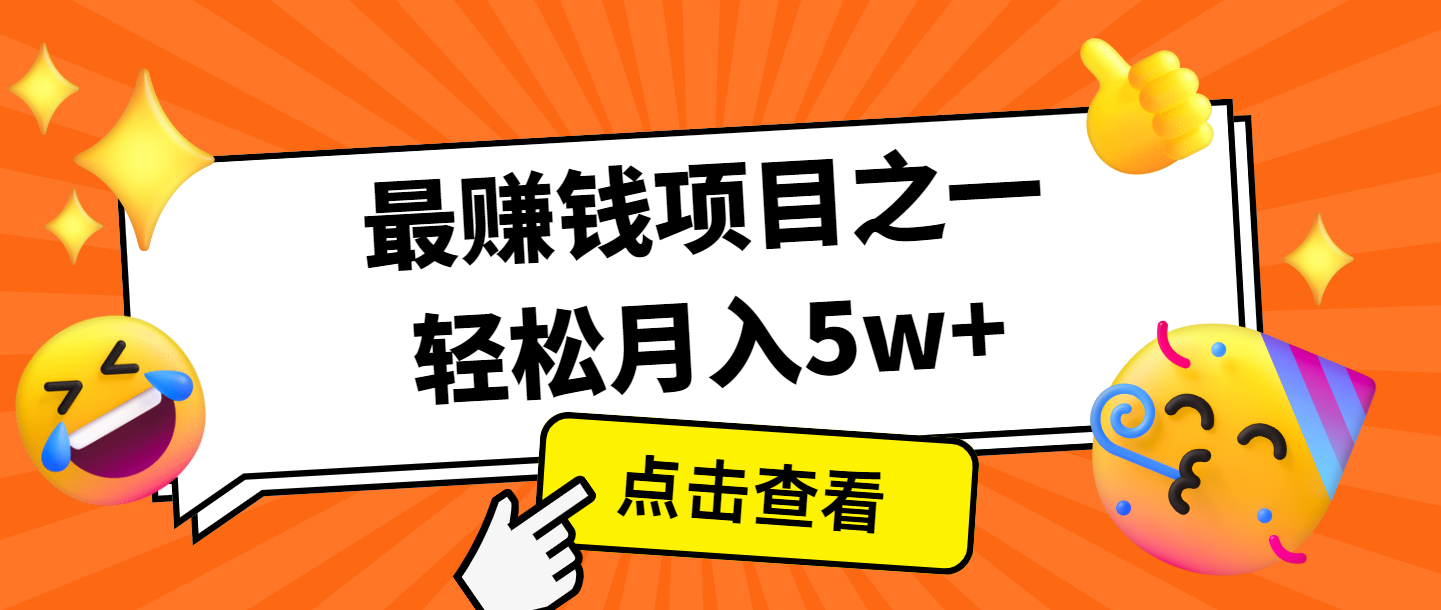 全网首发，年前可以翻身的项目，每单收益在300-3000之间，利润空间非常的大-随风资源网