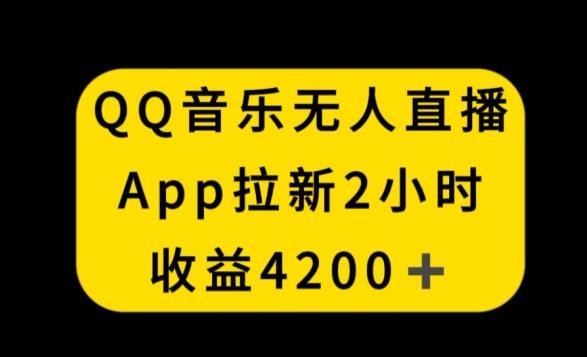 QQ音乐无人直播APP拉新，2小时收入4200，不封号新玩法【揭秘】-随风资源网